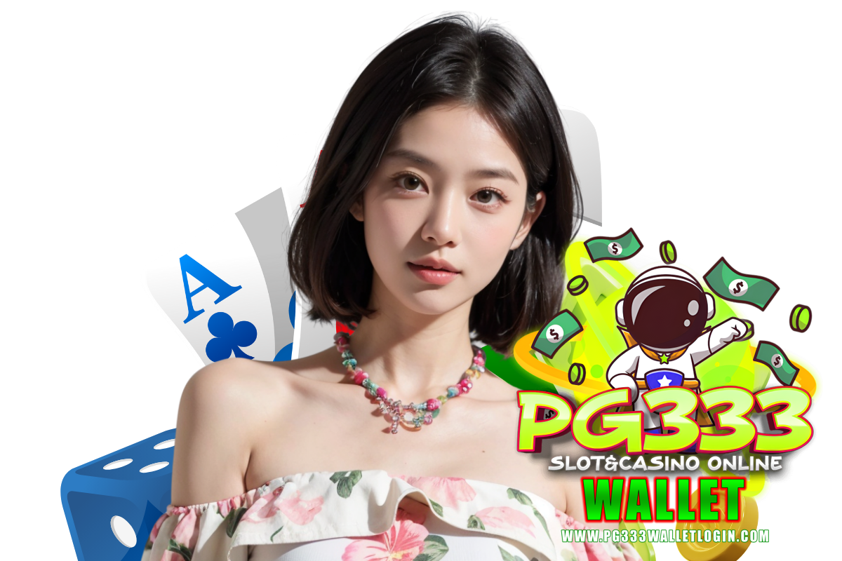 pg333 wallet แจกเครดิตฟรี